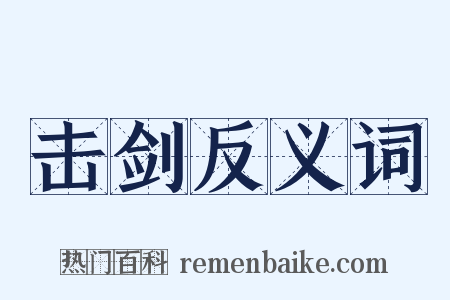 击剑反义词是什么意思的图片